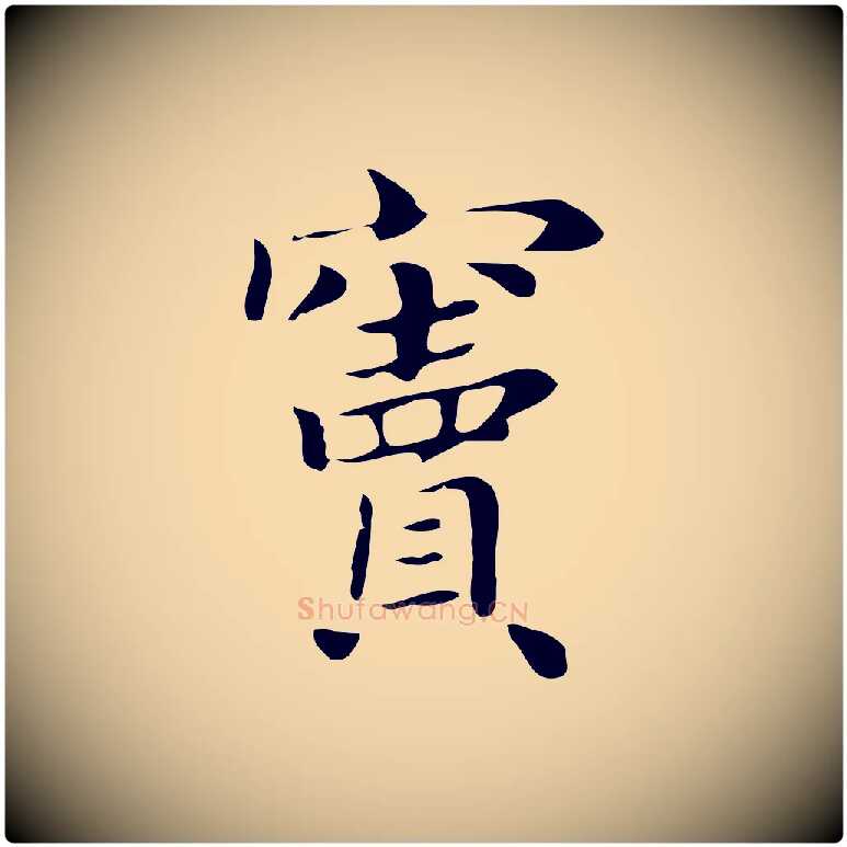 竇毛笔行楷写法,摘自明代俞和急就章释文
