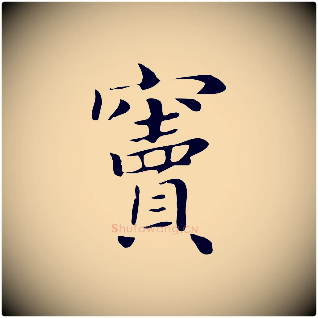 竇毛笔行楷写法,摘自明代俞和急就章释文