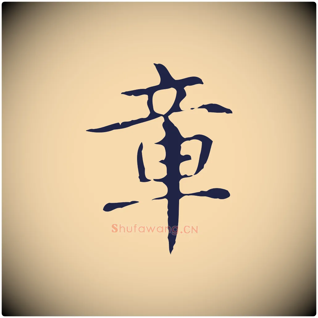 章毛笔行楷写法,摘自明代俞和急就章释文