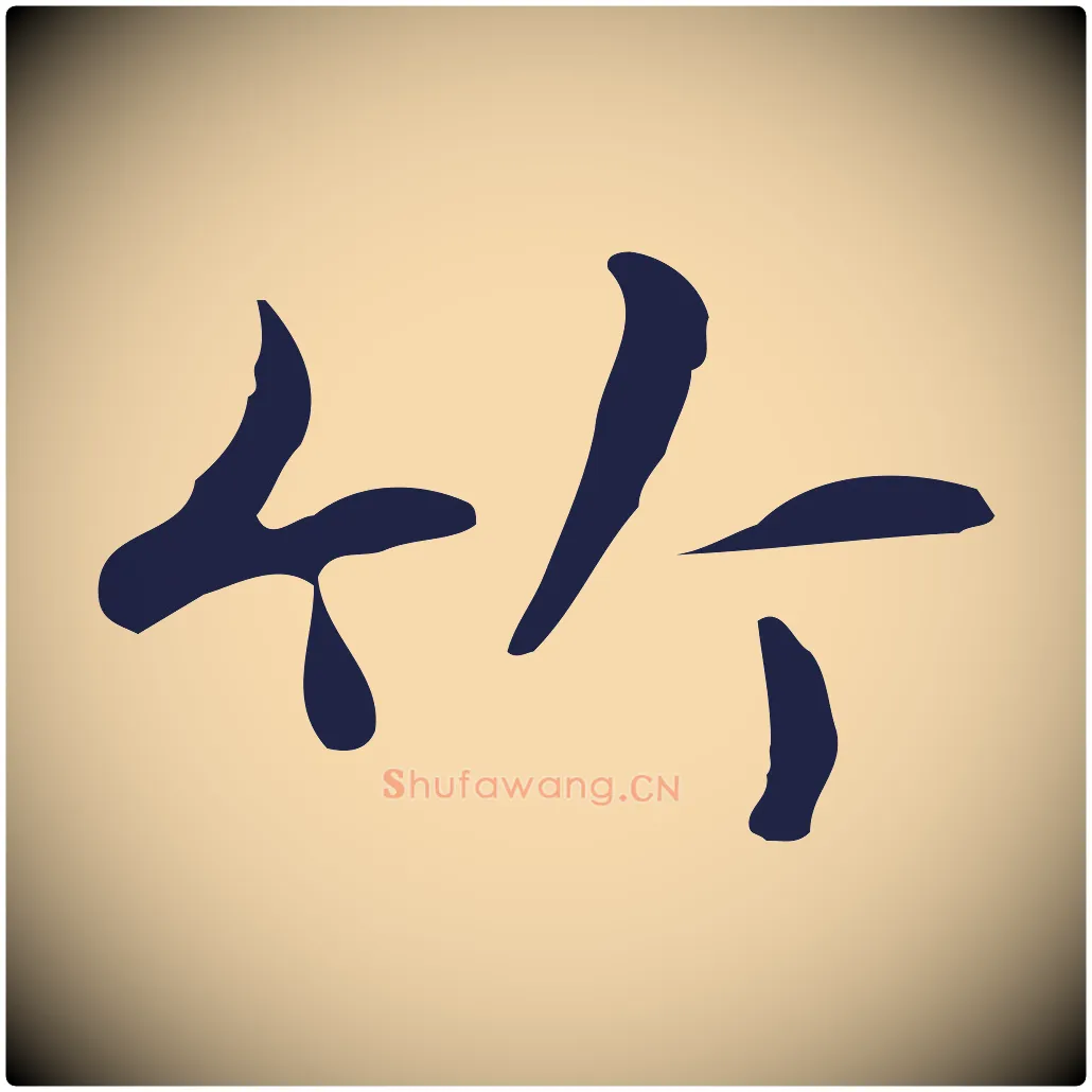 竹毛笔行楷写法,摘自明代俞和急就章释文