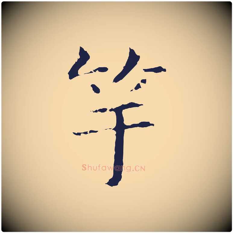 竽毛笔行楷写法,摘自明代俞和急就章释文