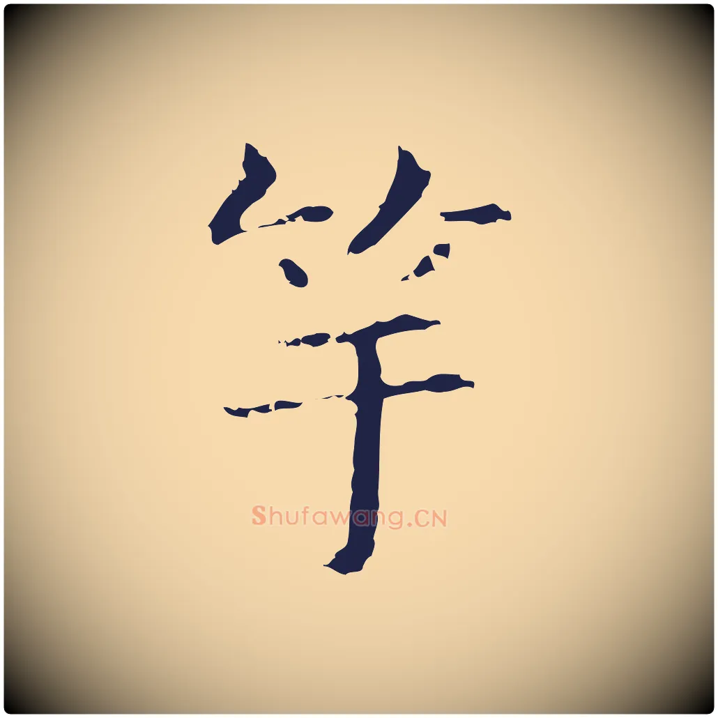 竽毛笔行楷写法,摘自明代俞和急就章释文