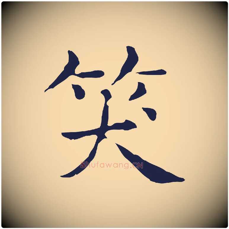 笑毛笔行楷写法,摘自明代俞和急就章释文