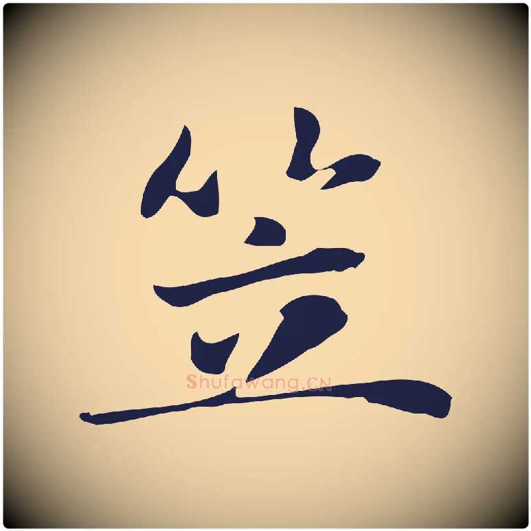 笠毛笔行楷写法,摘自明代俞和急就章释文