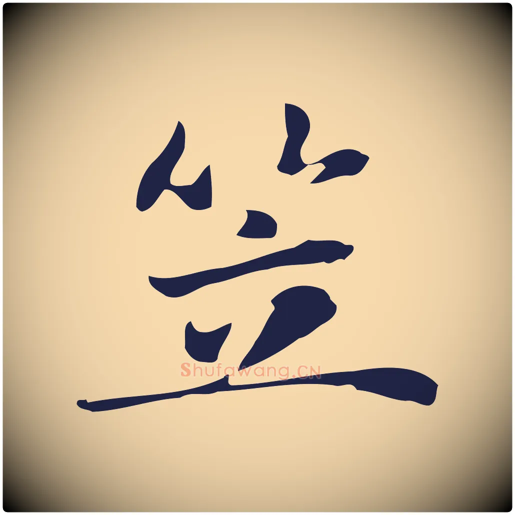 笠毛笔行楷写法,摘自明代俞和急就章释文
