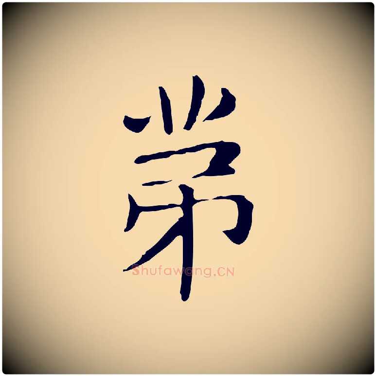 第毛笔行楷写法,摘自明代俞和急就章释文