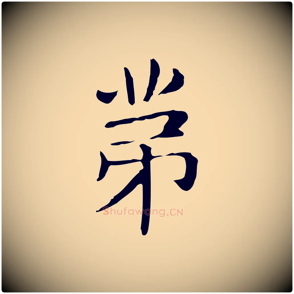 第毛笔行楷写法,摘自明代俞和急就章释文