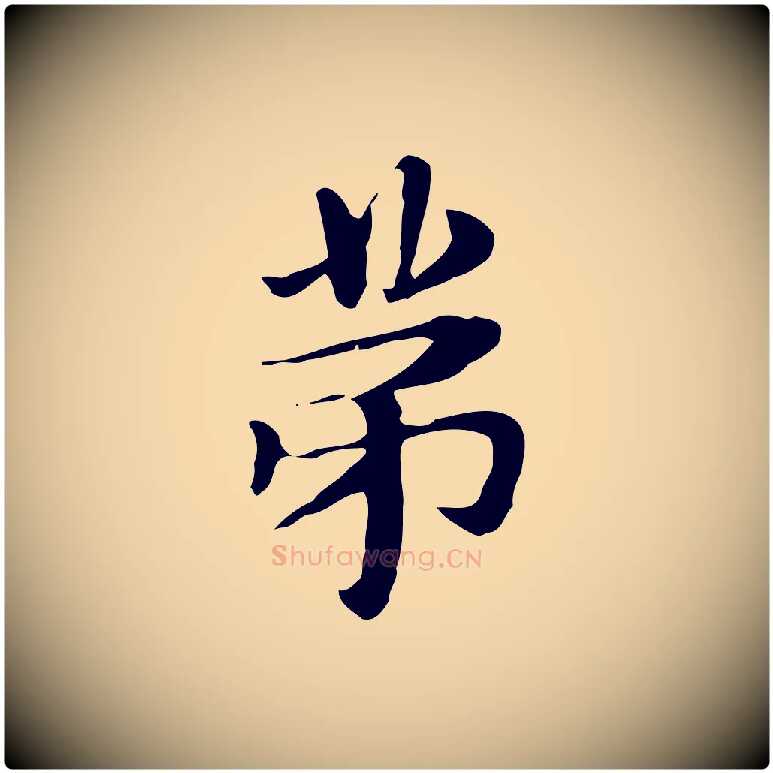 第毛笔行楷写法,摘自明代俞和急就章释文