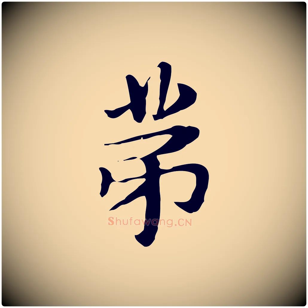第毛笔行楷写法,摘自明代俞和急就章释文