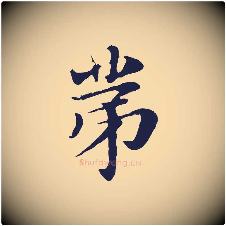 第毛笔行楷写法,摘自明代俞和急就章释文