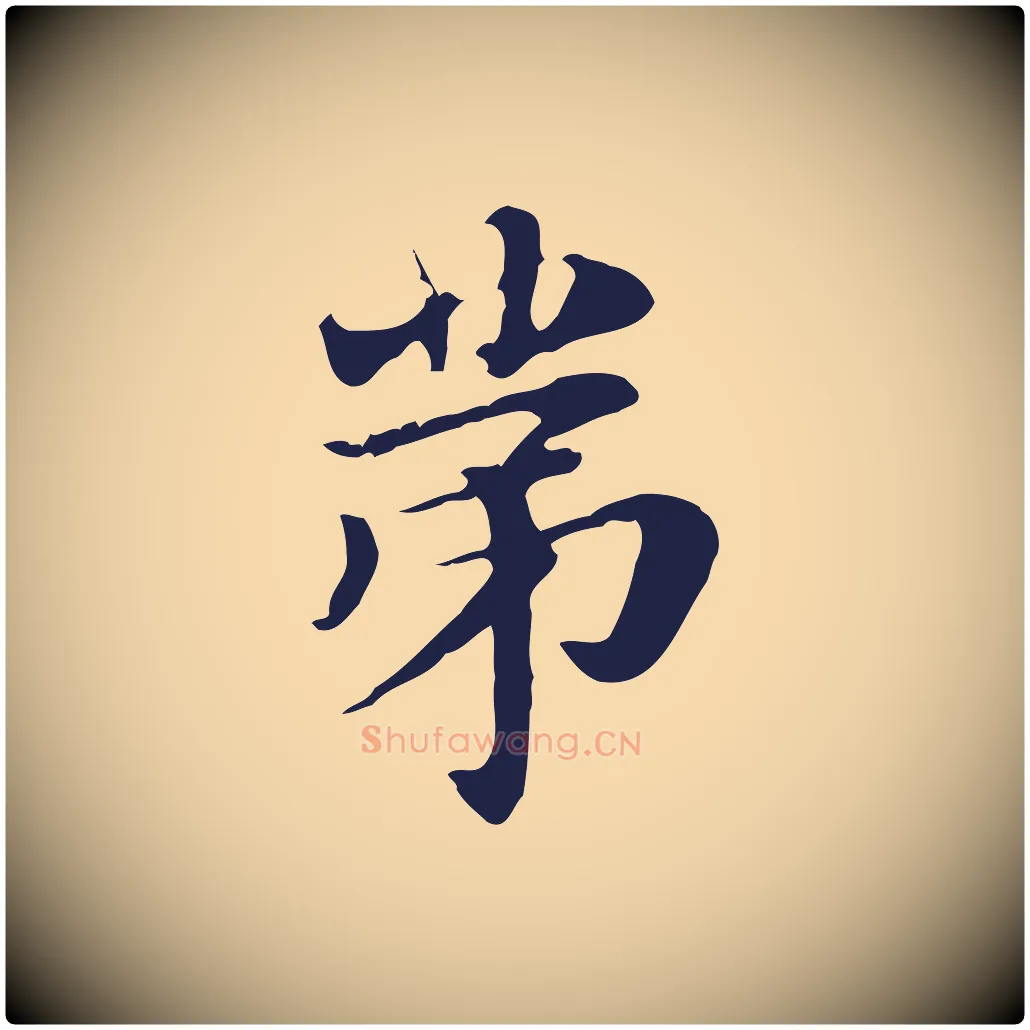 第毛笔行楷写法,摘自明代俞和急就章释文