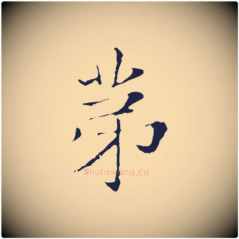 第毛笔行楷写法,摘自明代俞和急就章释文