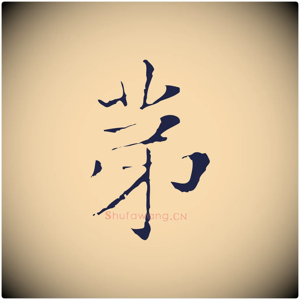 第毛笔行楷写法,摘自明代俞和急就章释文