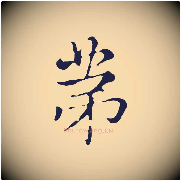 第毛笔行楷写法,摘自明代俞和急就章释文