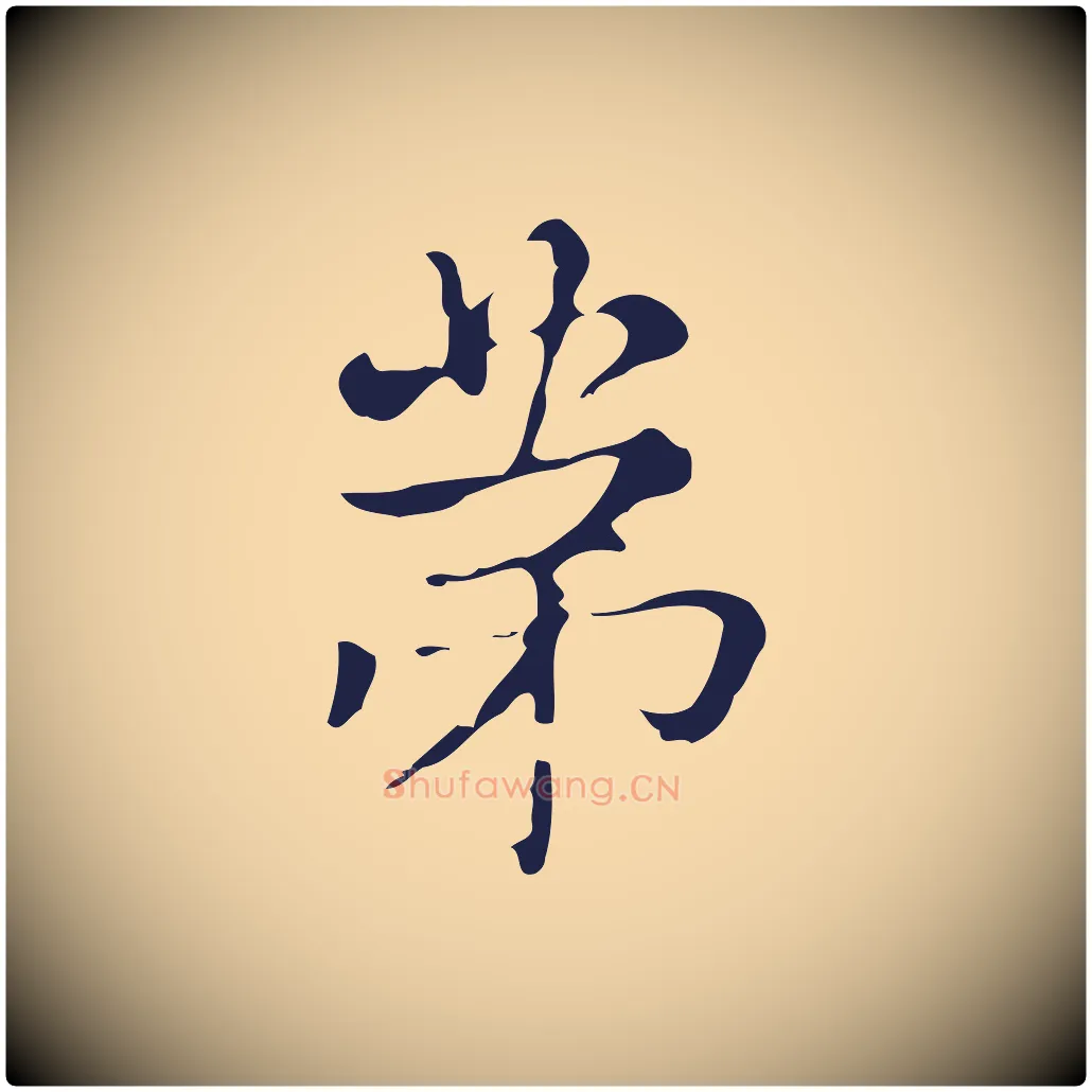 第毛笔行楷写法,摘自明代俞和急就章释文