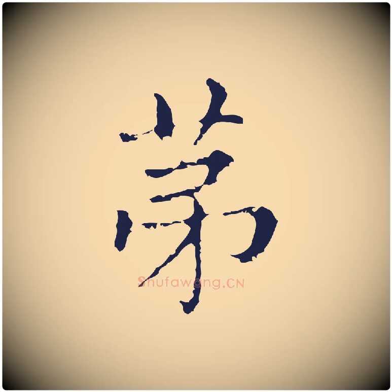 第毛笔行楷写法,摘自明代俞和急就章释文