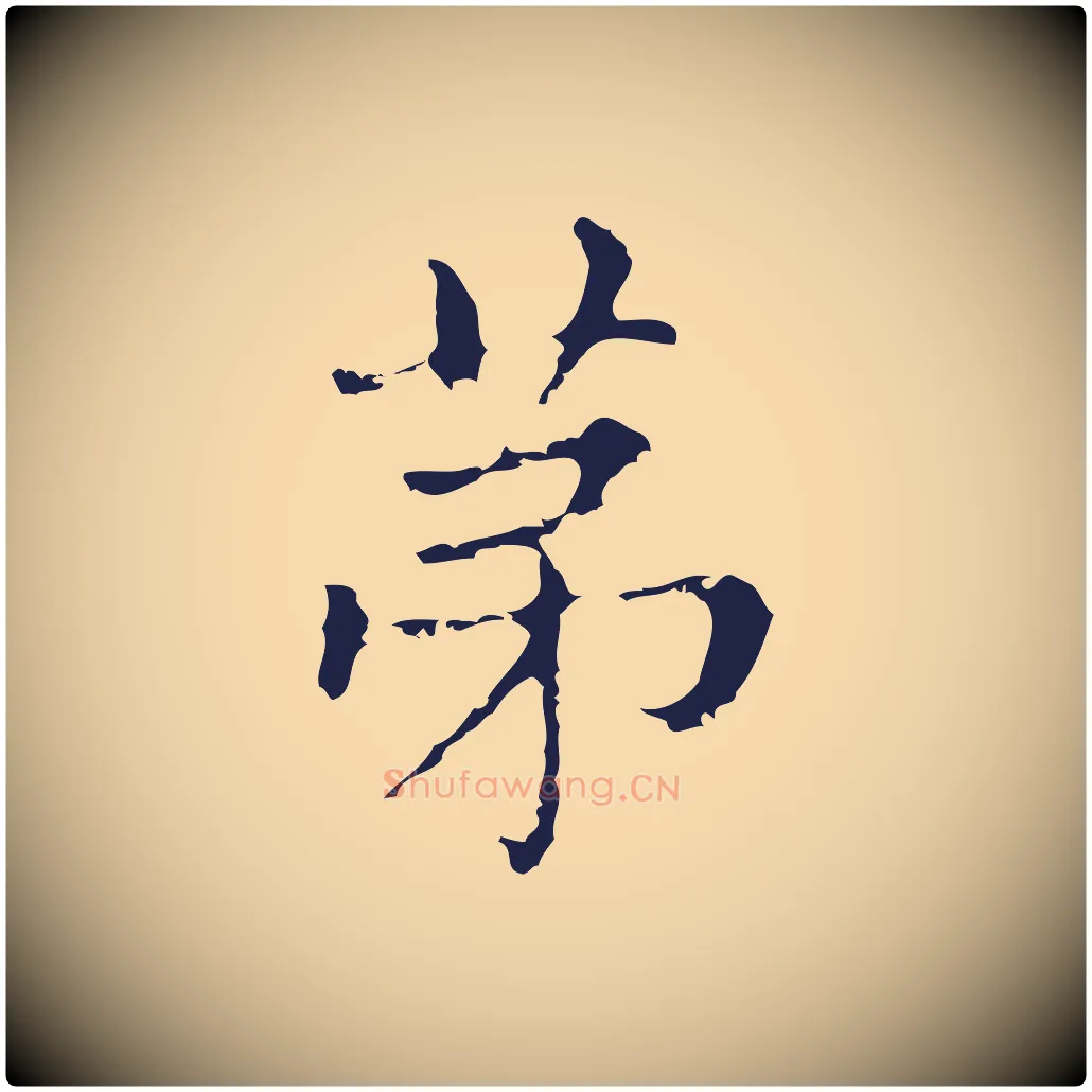 第毛笔行楷写法,摘自明代俞和急就章释文