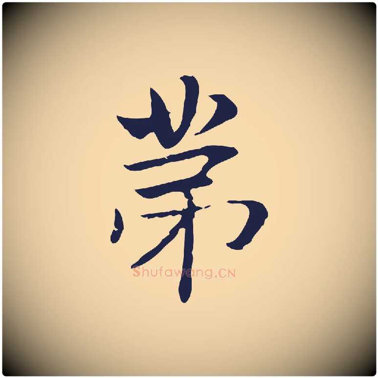 第毛笔行楷写法,摘自明代俞和急就章释文