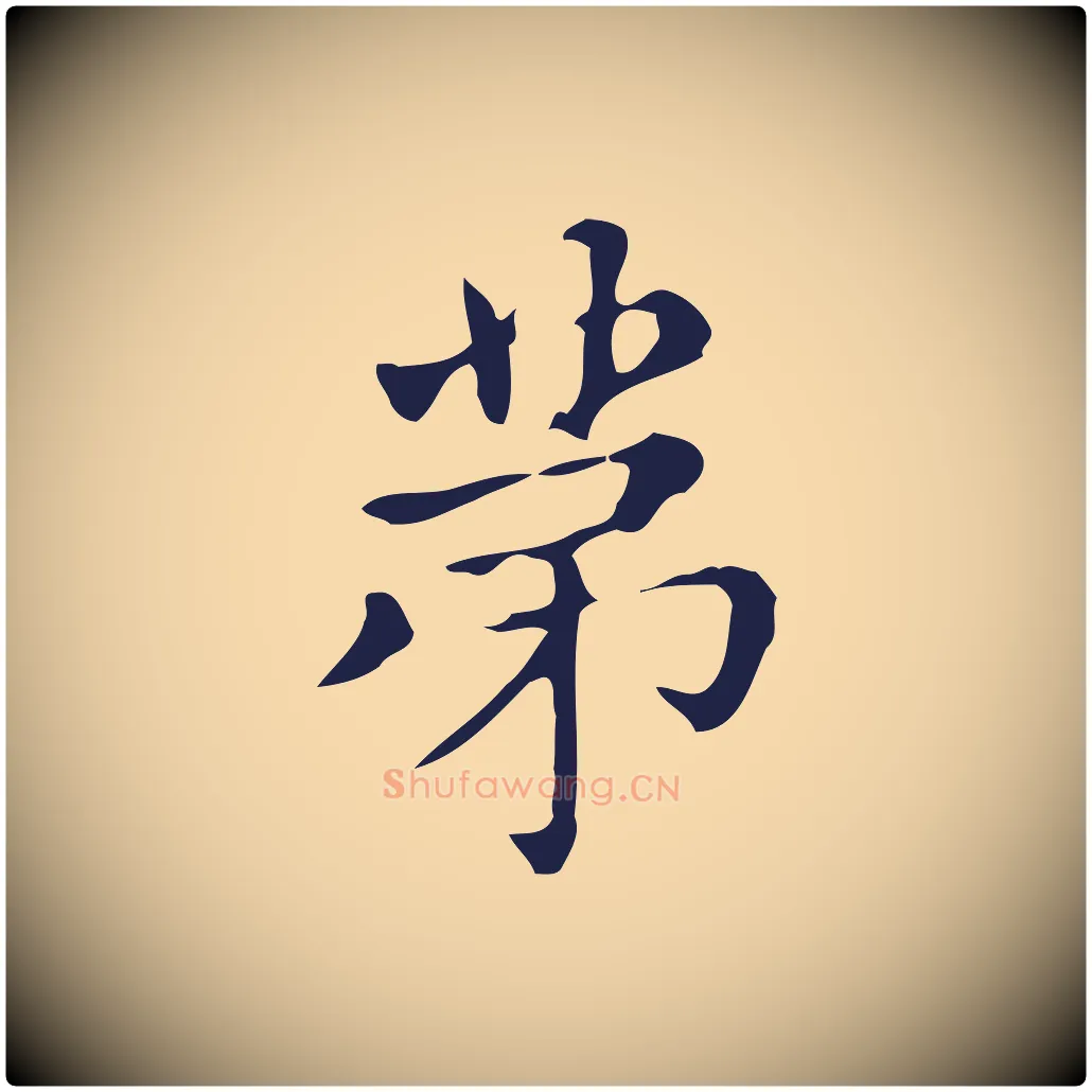第毛笔行楷写法,摘自明代俞和急就章释文