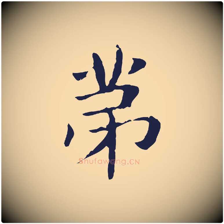 第毛笔行楷写法,摘自明代俞和急就章释文