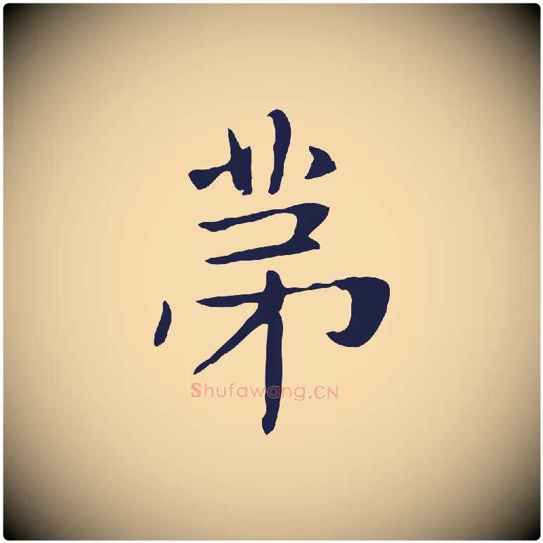 第毛笔行楷写法,摘自明代俞和急就章释文
