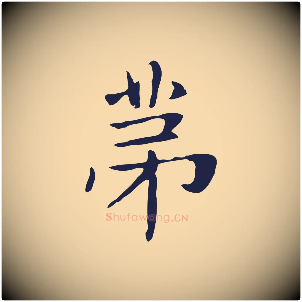 第毛笔行楷写法,摘自明代俞和急就章释文