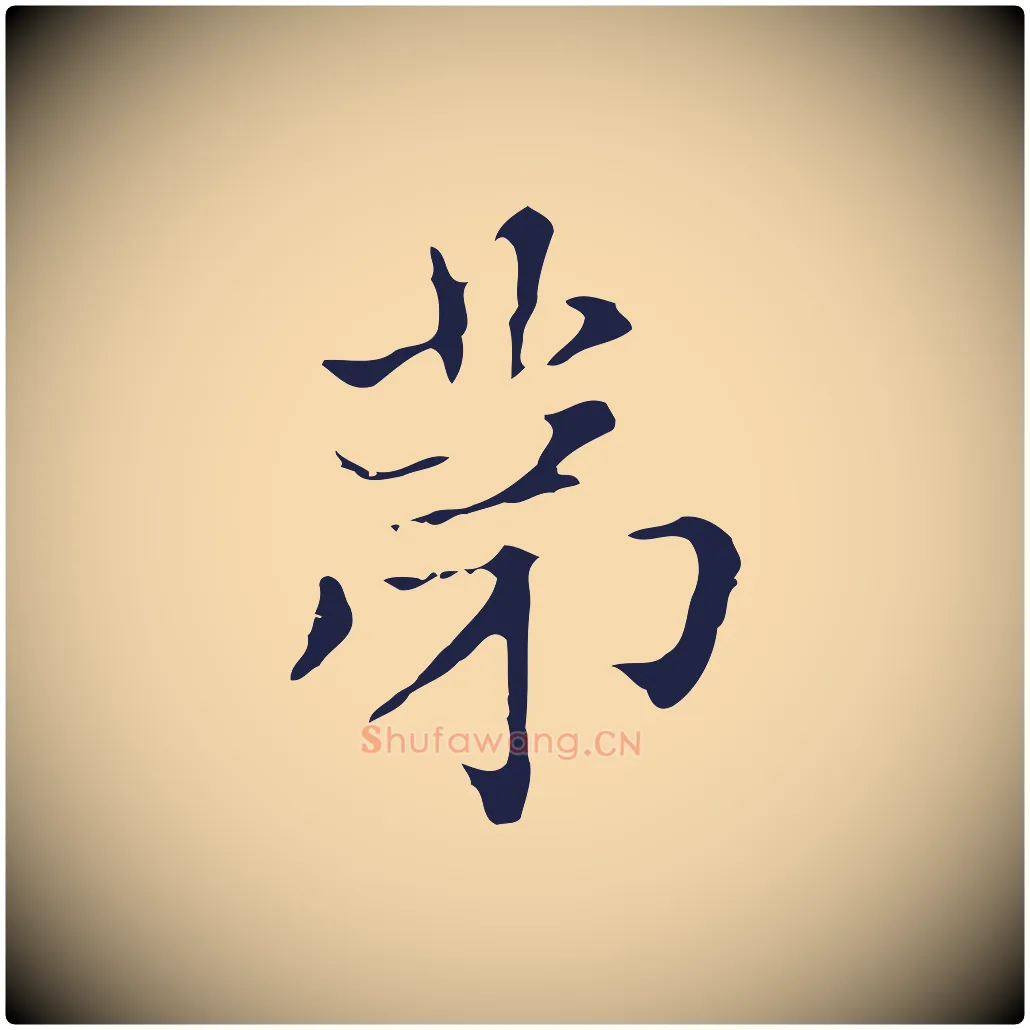 第毛笔行楷写法,摘自明代俞和急就章释文
