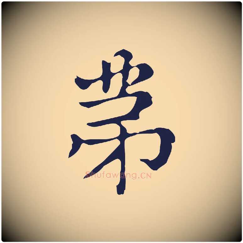 第毛笔行楷写法,摘自明代俞和急就章释文