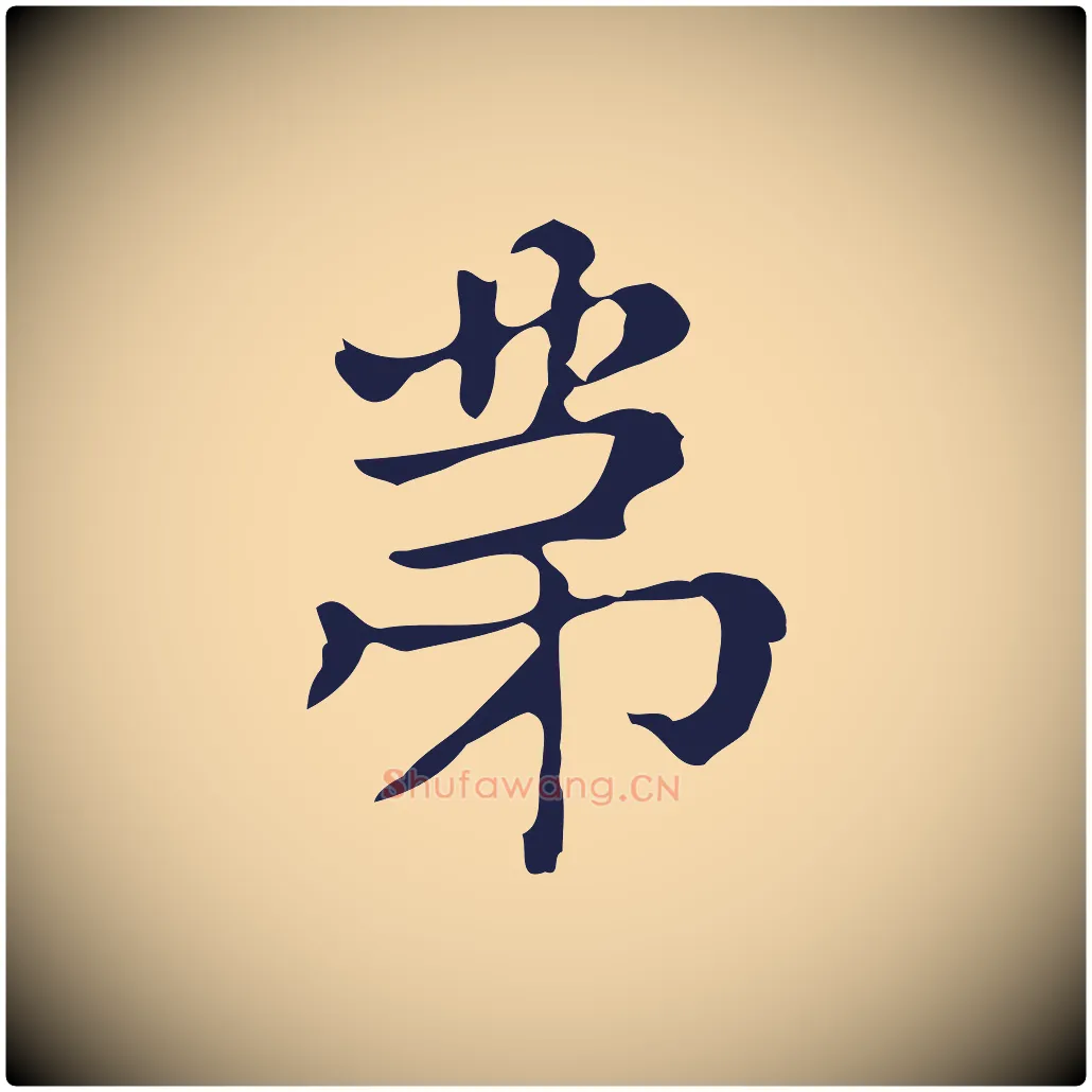 第毛笔行楷写法,摘自明代俞和急就章释文