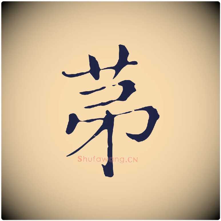 第毛笔行楷写法,摘自明代俞和急就章释文