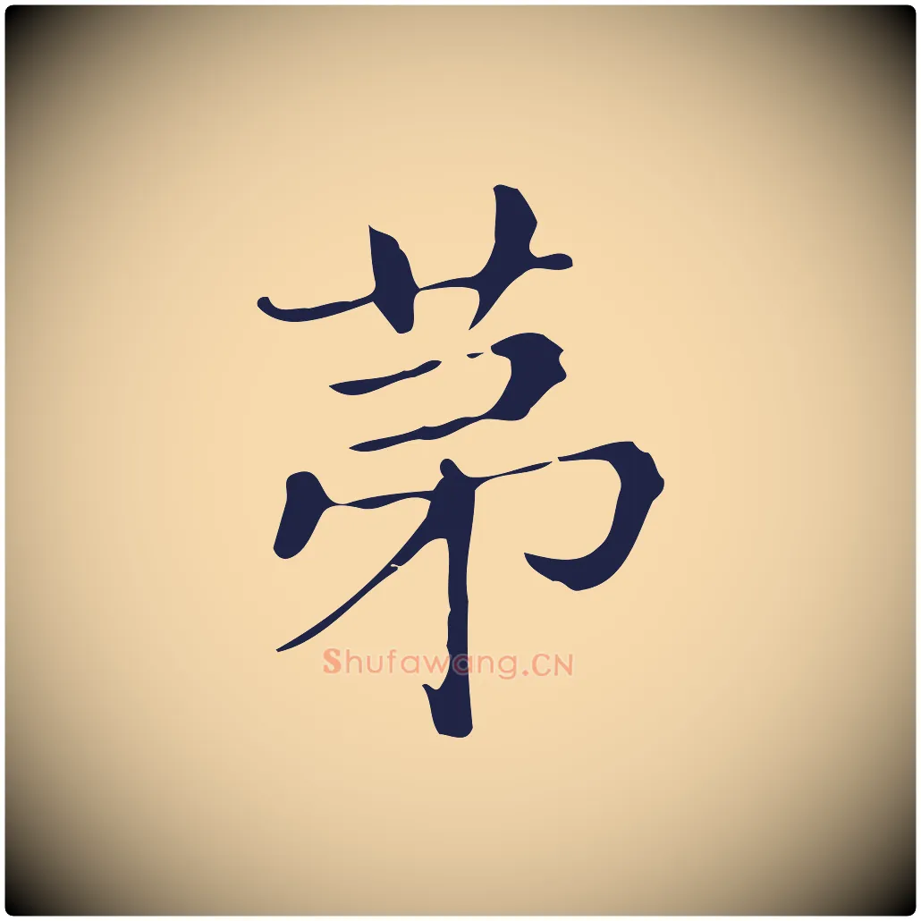 第毛笔行楷写法,摘自明代俞和急就章释文