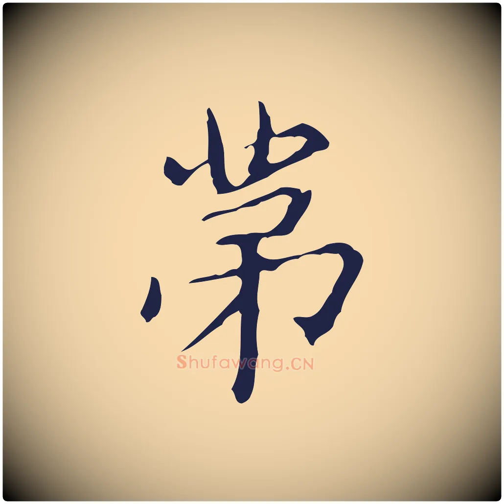 第毛笔行楷写法,摘自明代俞和急就章释文