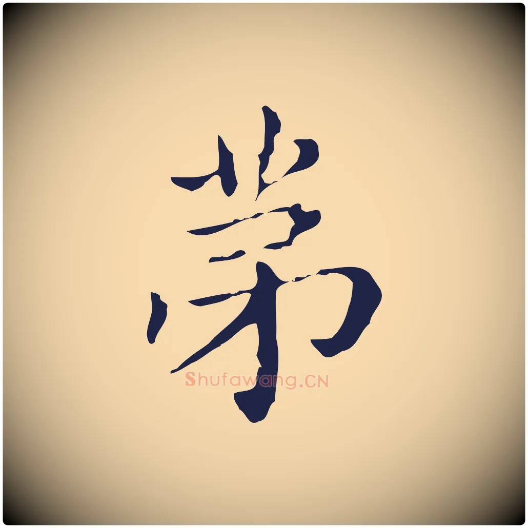 第毛笔行楷写法,摘自明代俞和急就章释文