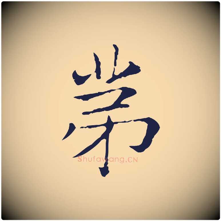 第毛笔行楷写法,摘自明代俞和急就章释文