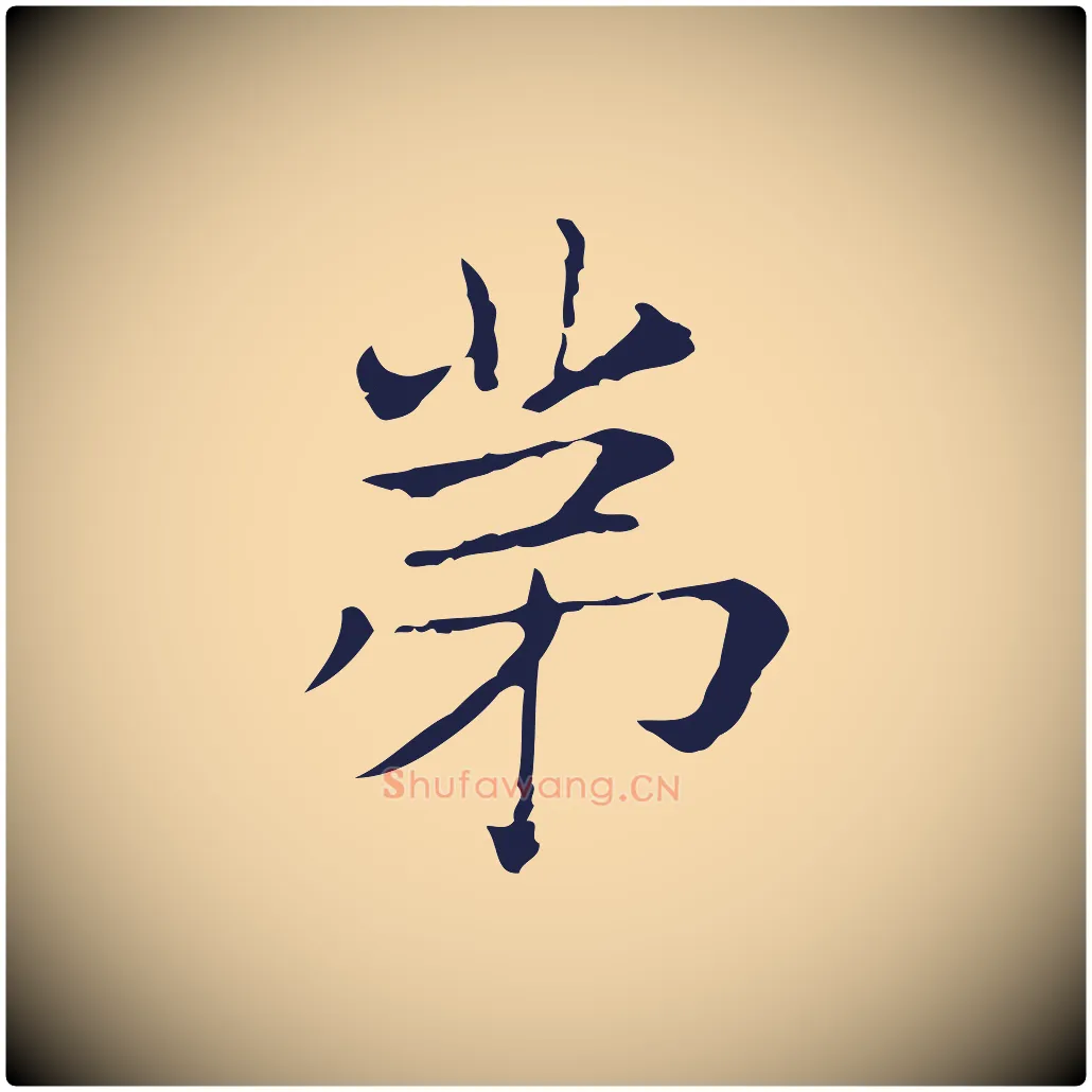第毛笔行楷写法,摘自明代俞和急就章释文