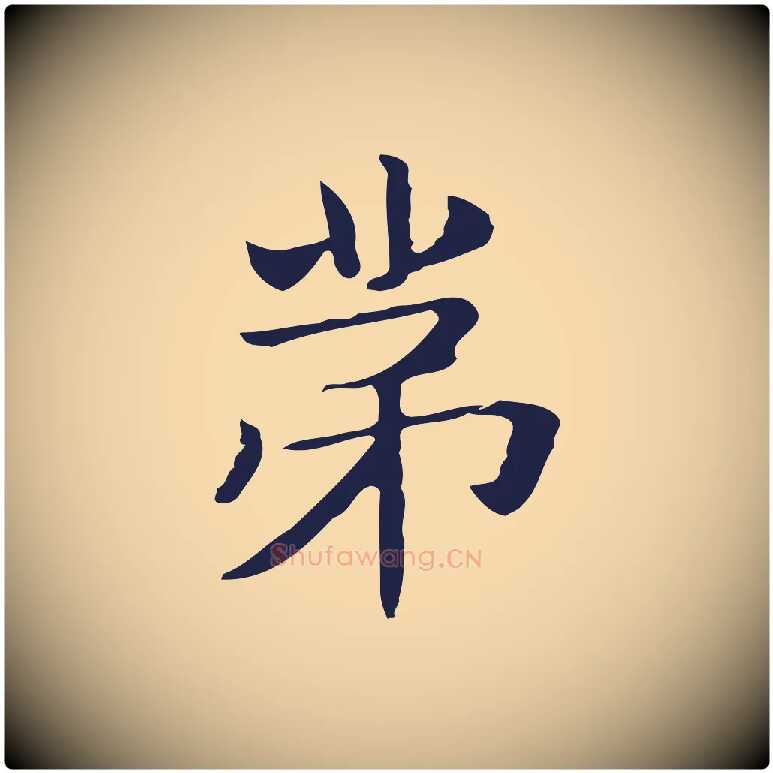 第毛笔行楷写法,摘自明代俞和急就章释文