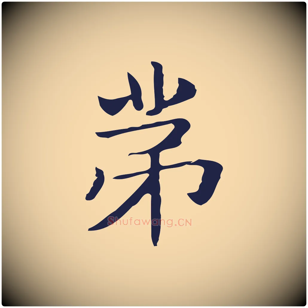 第毛笔行楷写法,摘自明代俞和急就章释文