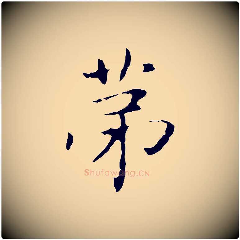 第毛笔行楷写法,摘自明代俞和急就章释文