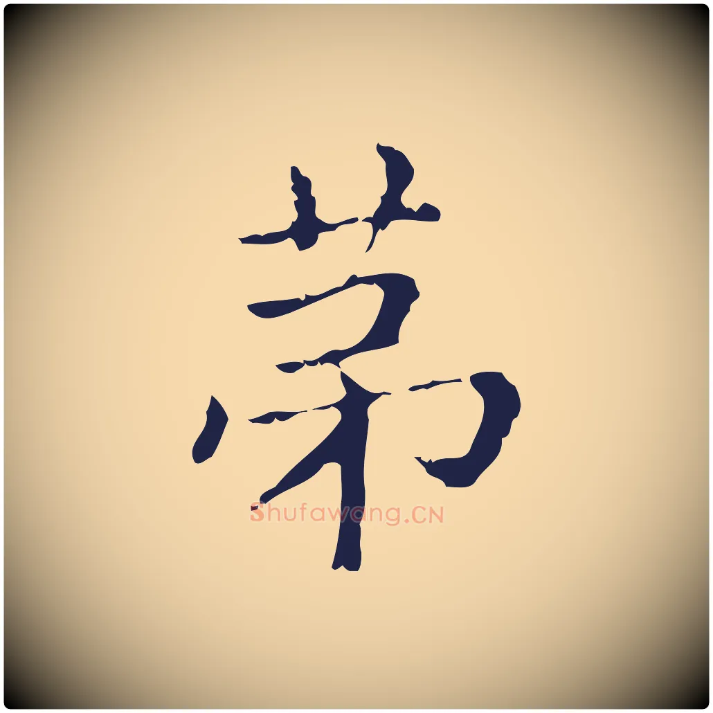 第毛笔行楷写法,摘自明代俞和急就章释文