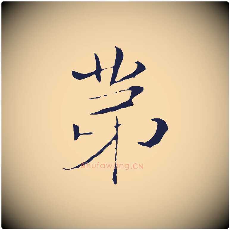第毛笔行楷写法,摘自明代俞和急就章释文
