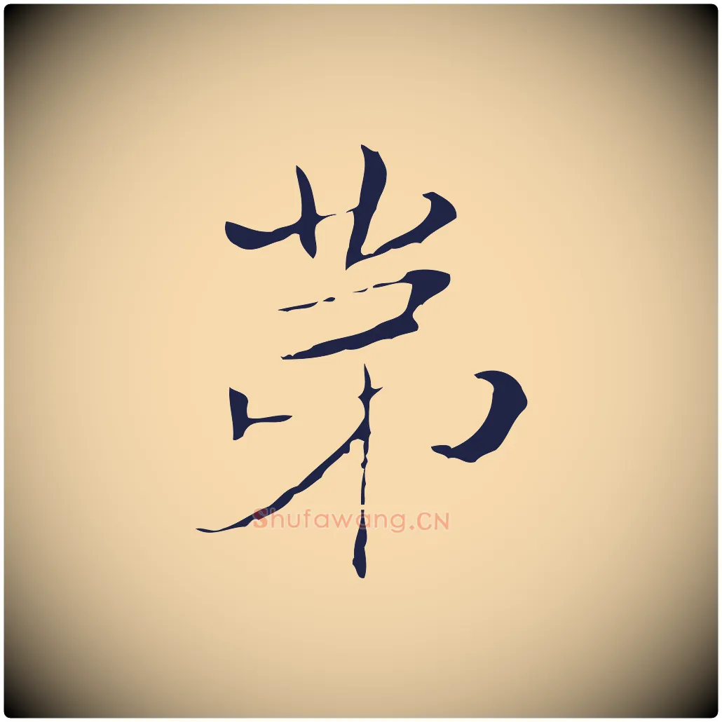 第毛笔行楷写法,摘自明代俞和急就章释文