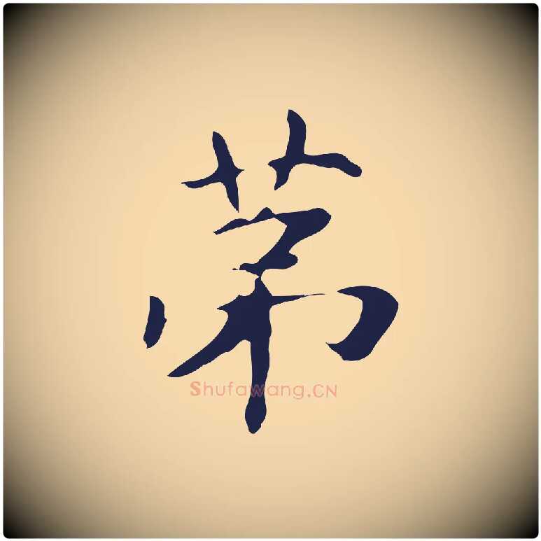 第毛笔行楷写法,摘自明代俞和急就章释文