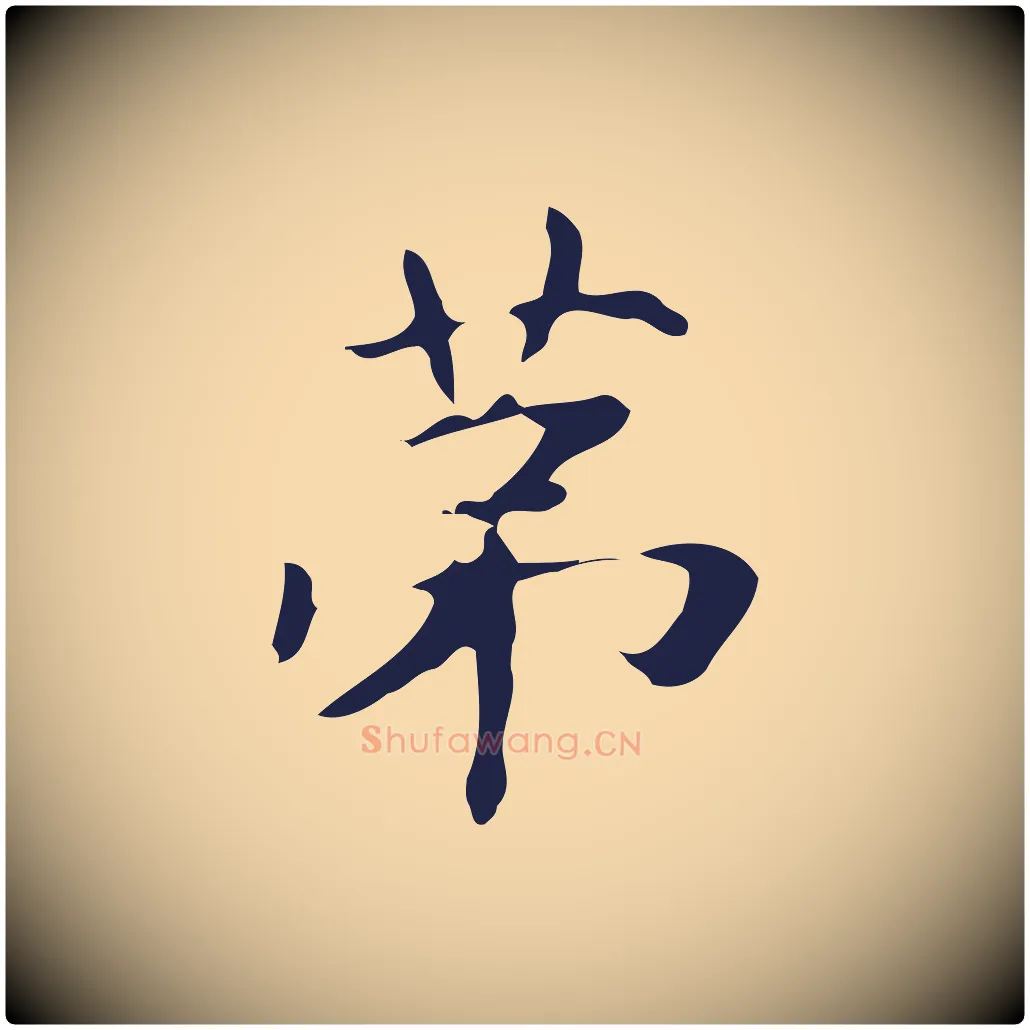 第毛笔行楷写法,摘自明代俞和急就章释文