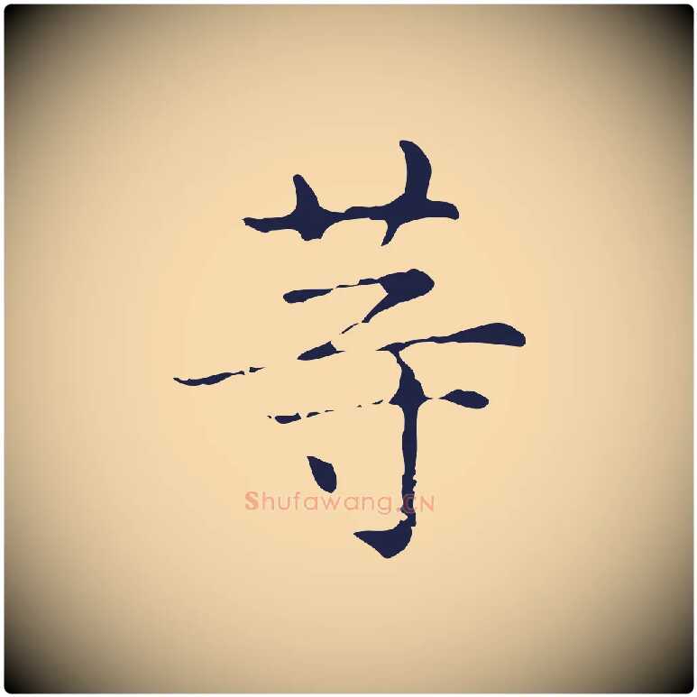 等毛笔行楷写法,摘自明代俞和急就章释文