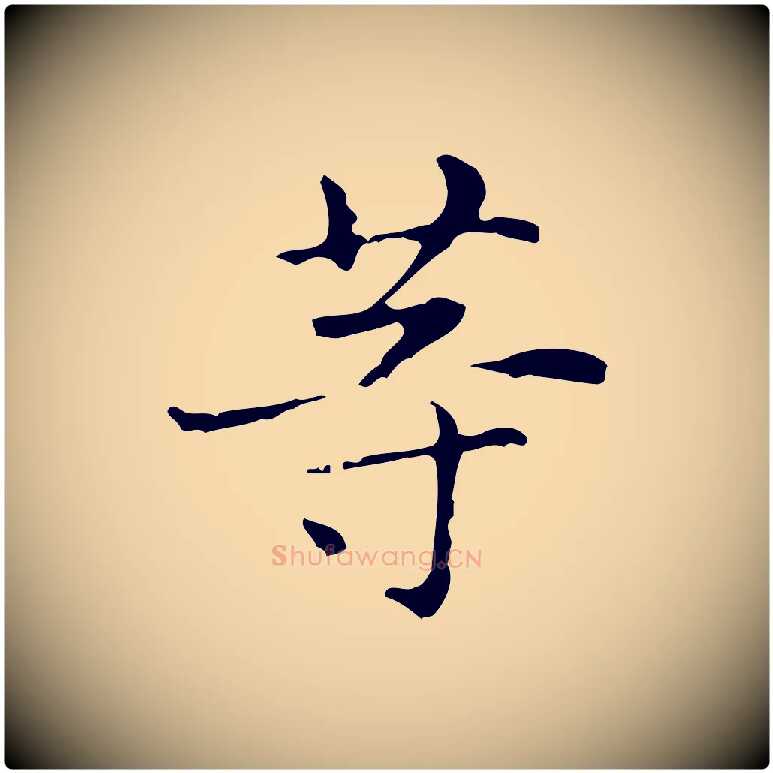 等毛笔行楷写法,摘自明代俞和急就章释文