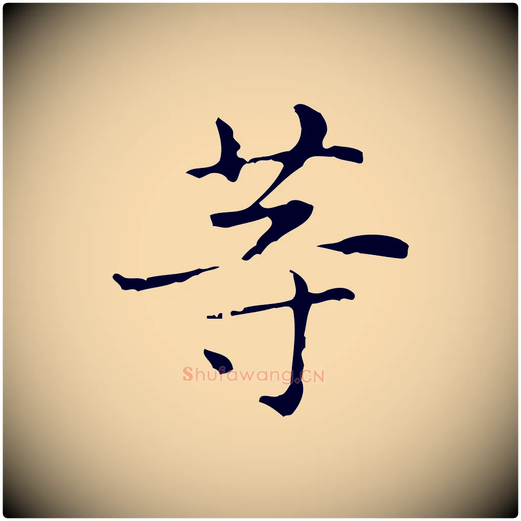 等毛笔行楷写法,摘自明代俞和急就章释文