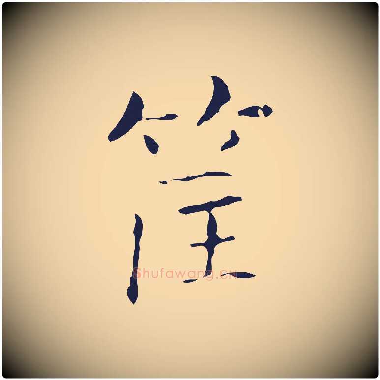 筐毛笔行楷写法,摘自明代俞和急就章释文