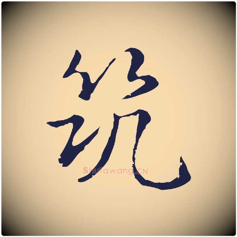 筑毛笔行楷写法,摘自明代俞和急就章释文