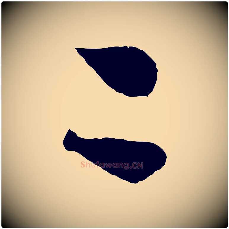 二毛笔行楷写法,摘自明代沈周画跋