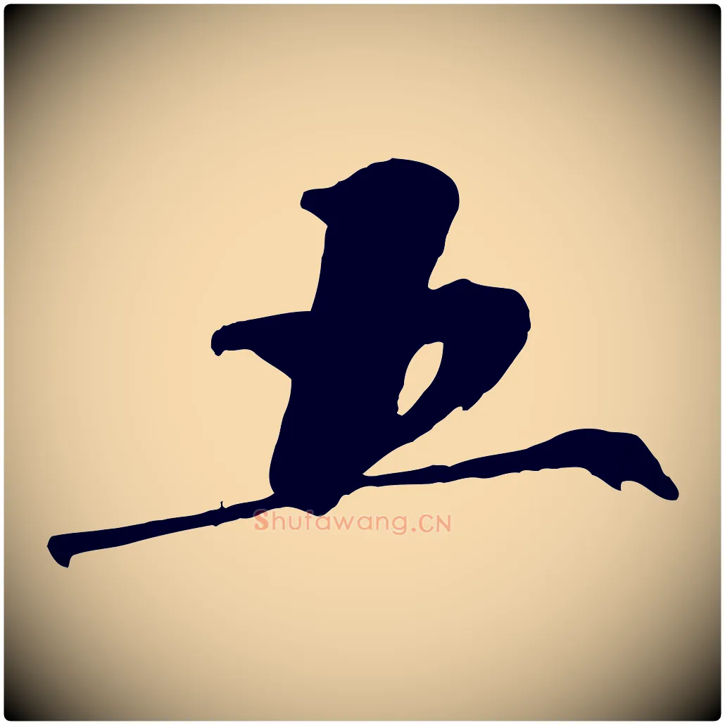 五毛笔行楷写法,摘自明代沈周画跋